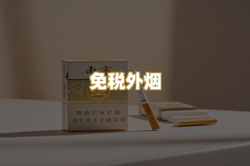越代香烟